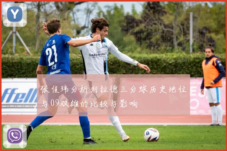 张佳玮分析利拉德三分球历史地位与09双雄的比较与影响